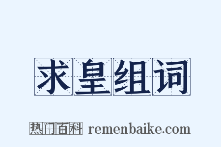 求皇组词是什么意思的图片